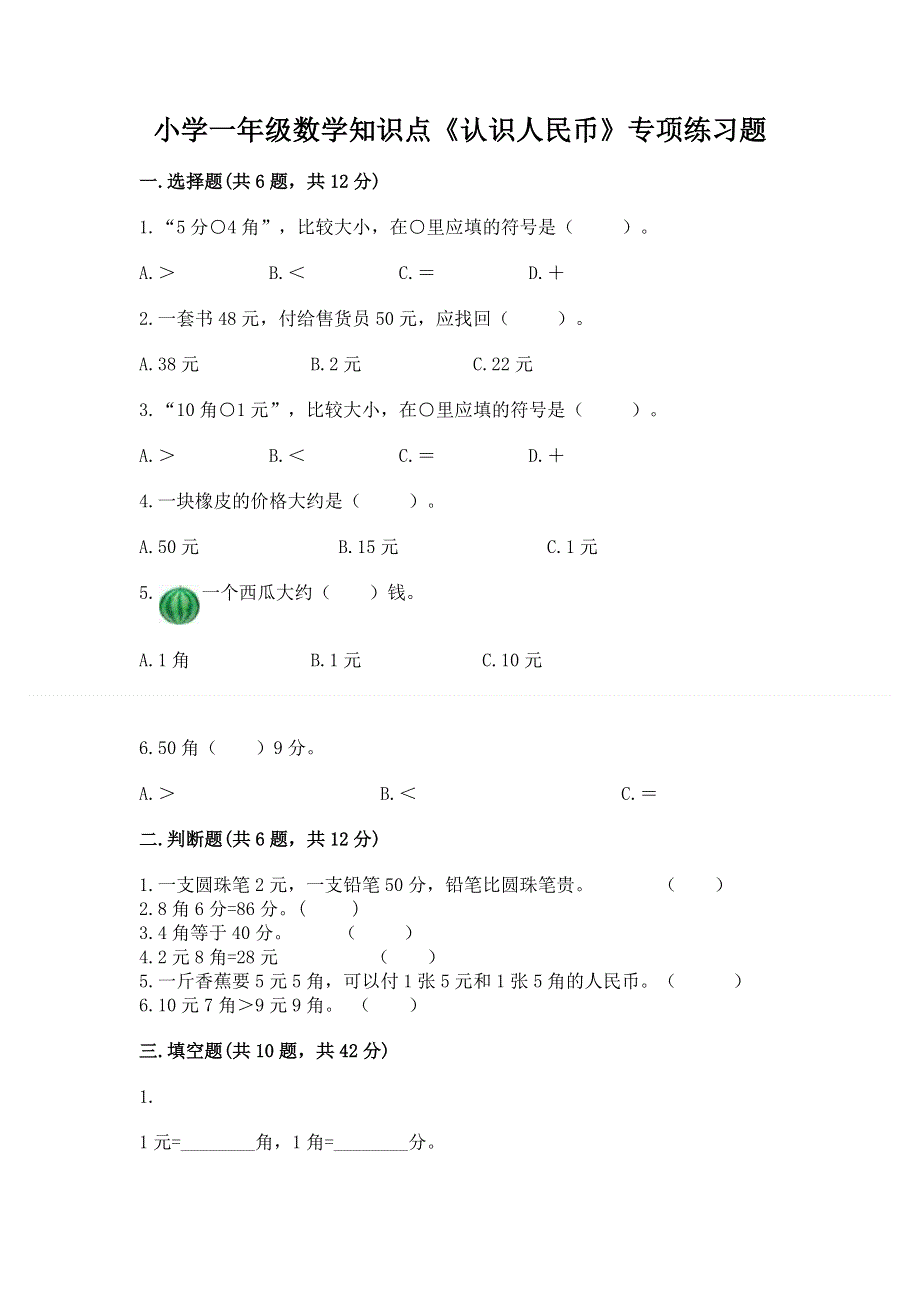 小学一年级数学知识点《认识人民币》专项练习题及答案（真题汇编）.docx_第1页