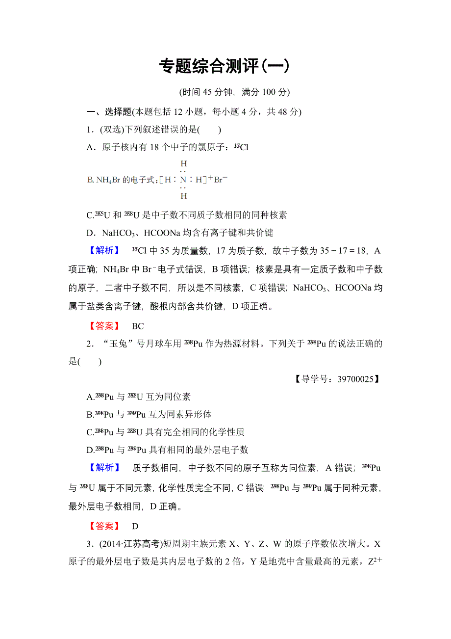 2016-2017学年高中化学苏教版必修2专题综合测评1 WORD版含解析.doc_第1页