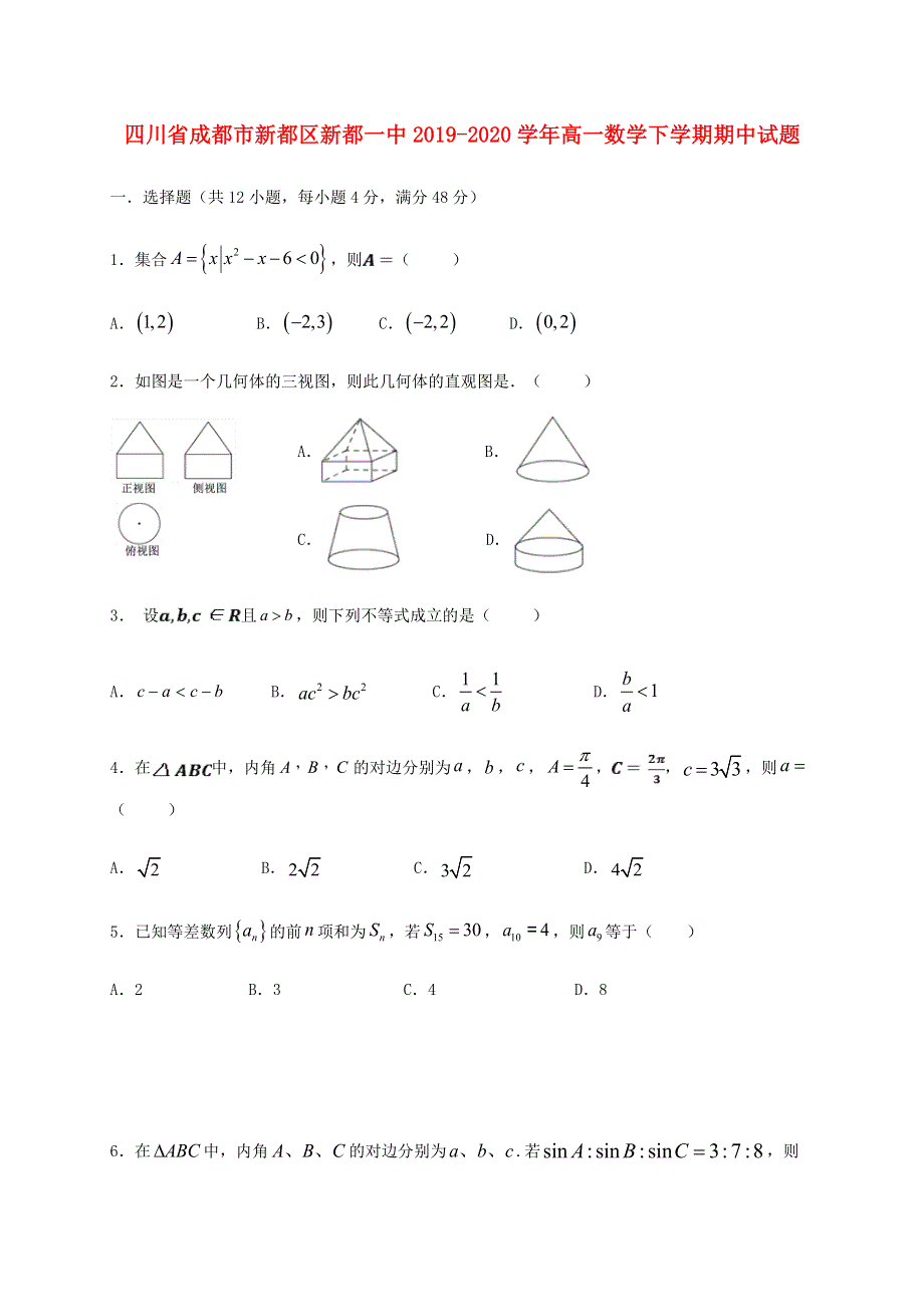 四川省成都市新都区新都一中2019-2020学年高一数学下学期期中试题.doc_第1页