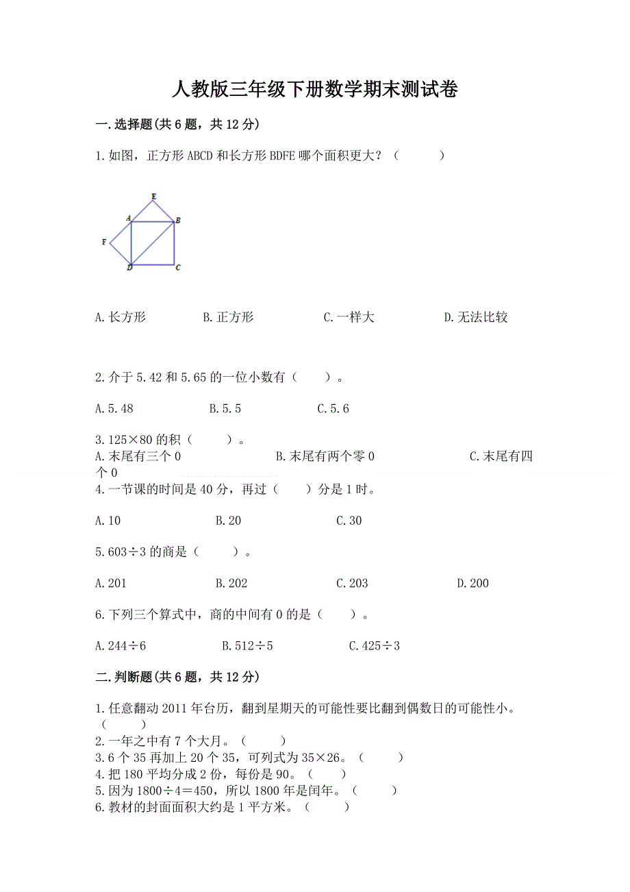 人教版三年级下册数学期末测试卷下载.docx_第1页