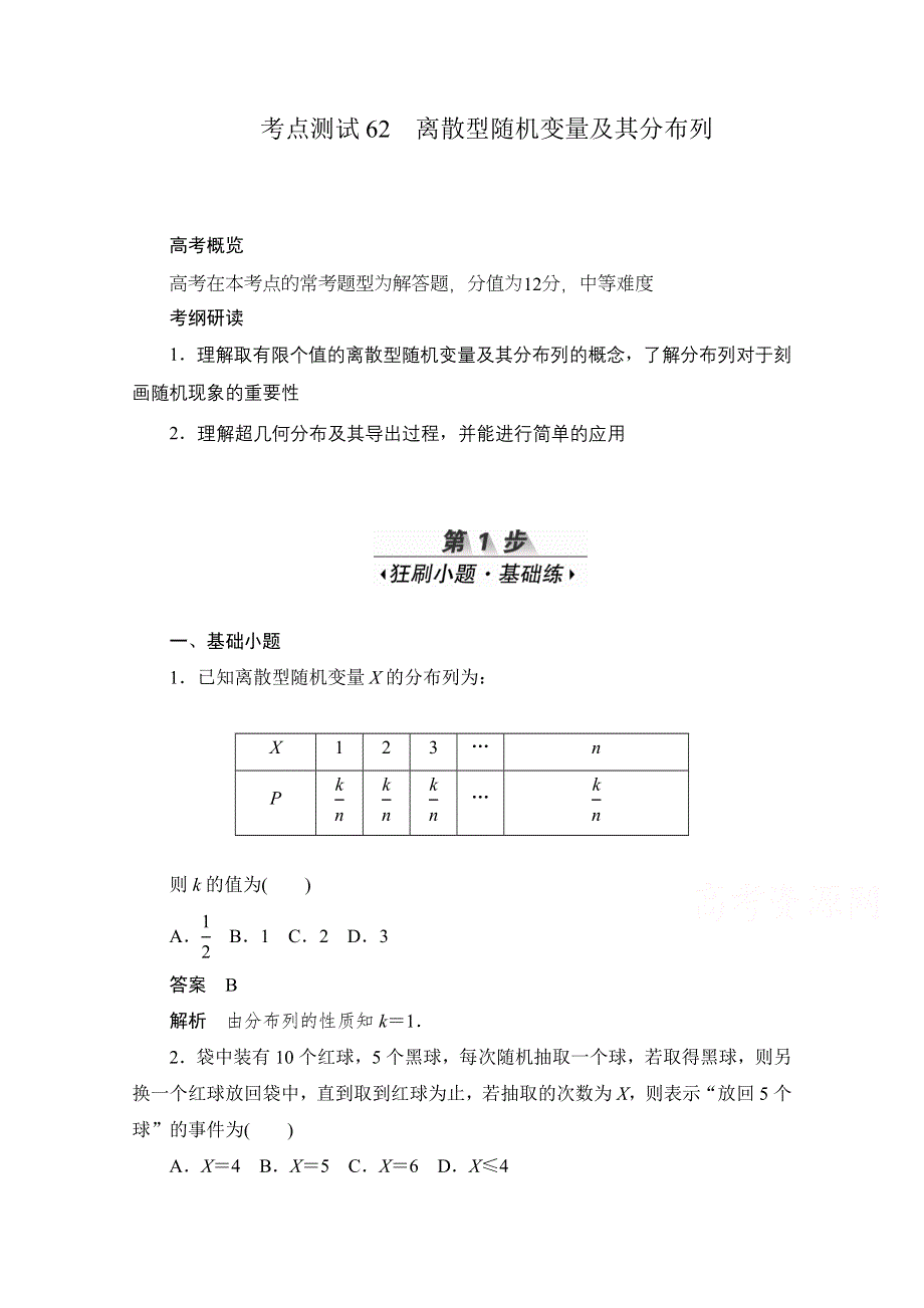 2020届高考数学理一轮（新课标通用）考点测试62　离散型随机变量及其分布列 WORD版含解析.doc_第1页