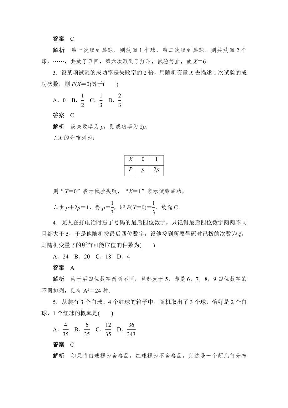 2020届高考数学理一轮（新课标通用）考点测试62　离散型随机变量及其分布列 WORD版含解析.doc_第2页