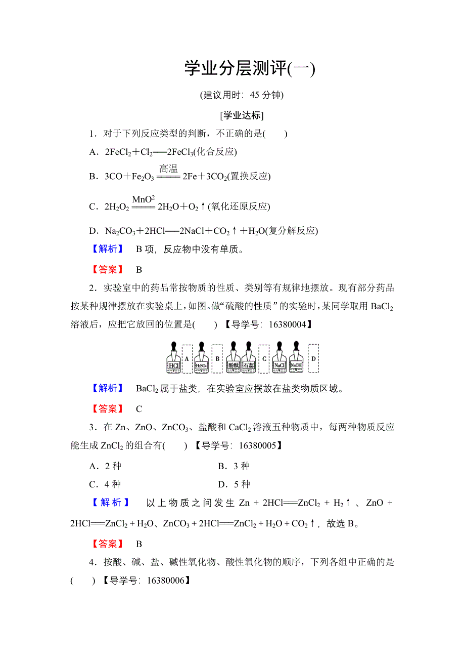 2016-2017学年高中化学苏教版必修1学业分层测评1 物质的分类与转化 WORD版含解析.doc_第1页