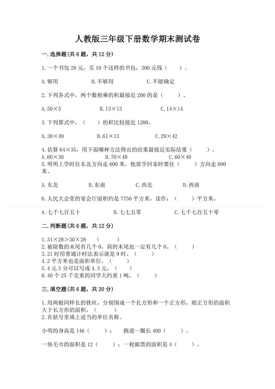 人教版三年级下册数学期末测试卷及一套完整答案.docx_第1页