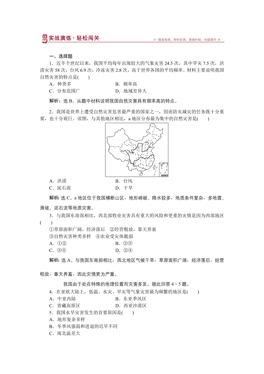 《优化方案》2014-2015学年高二下学期地理（人教版选修5）第一节实战演练轻松闯关 WORD版含答案.doc_第1页