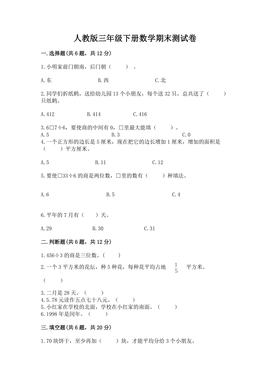 人教版三年级下册数学期末测试卷及参考答案.docx_第1页