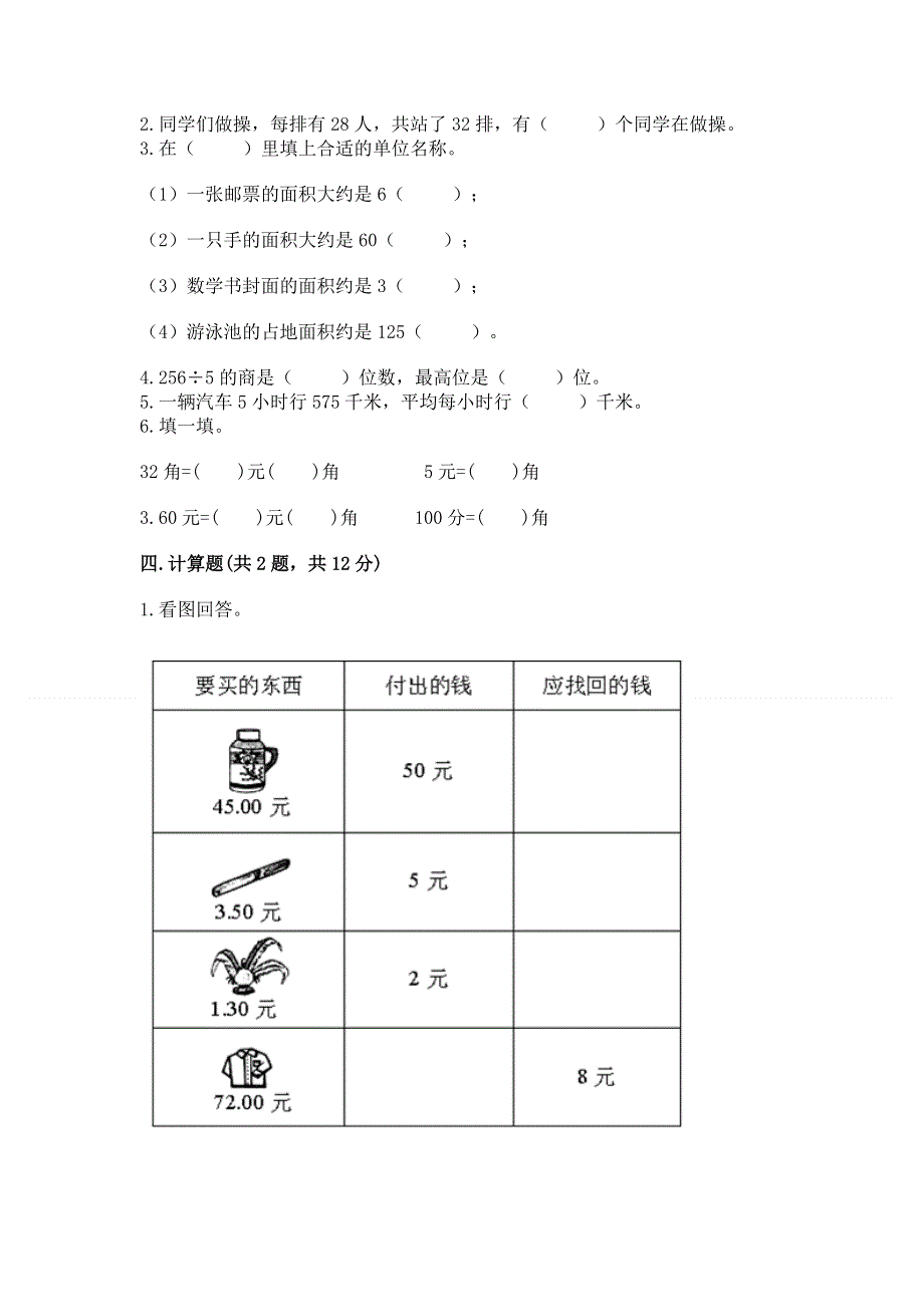 人教版三年级下册数学期末测试卷及参考答案.docx_第2页