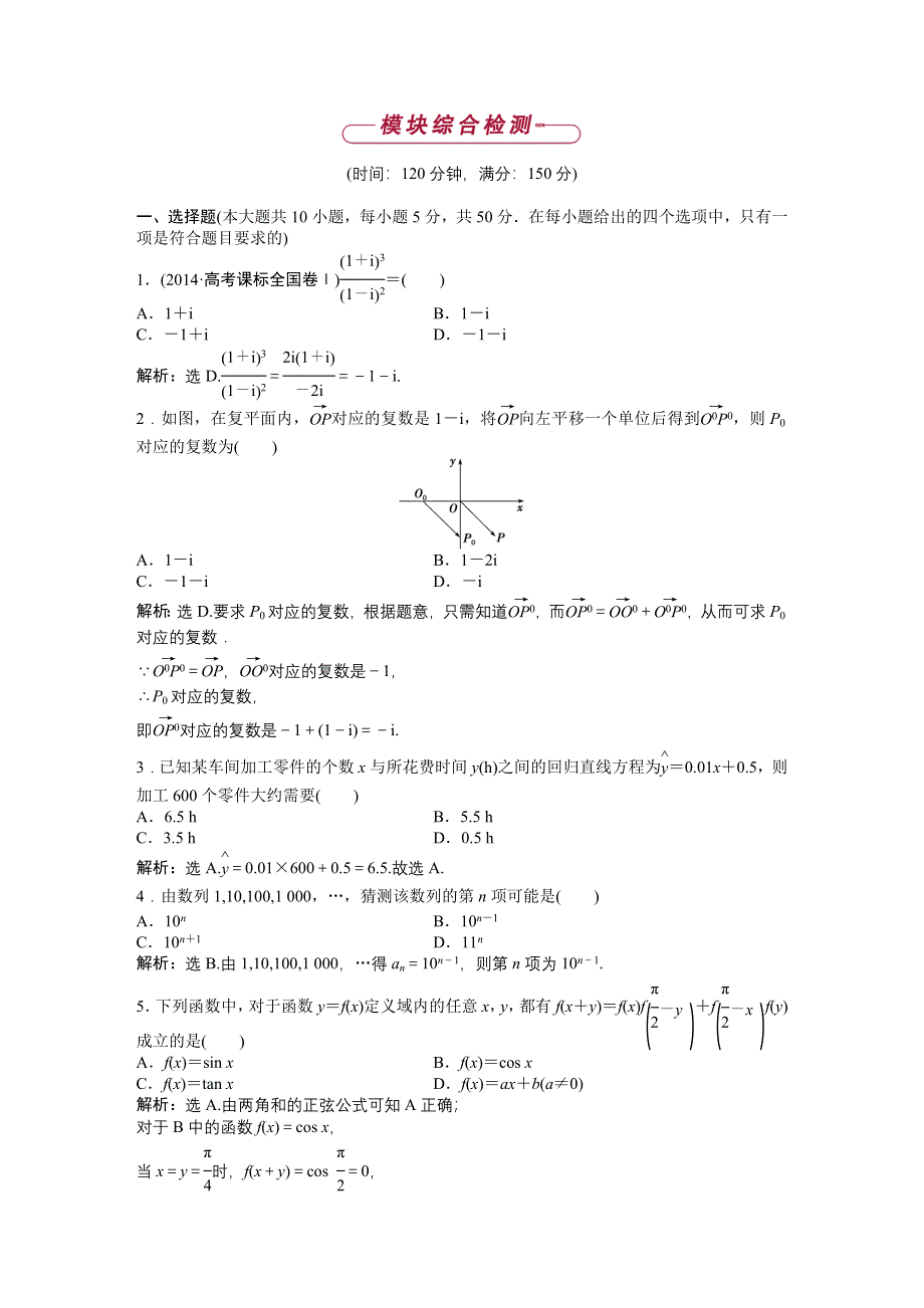 《优化方案》2014-2015学年高二下学期数学（人教版选修1-2）模块综合检测 WORD版含答案.doc_第1页