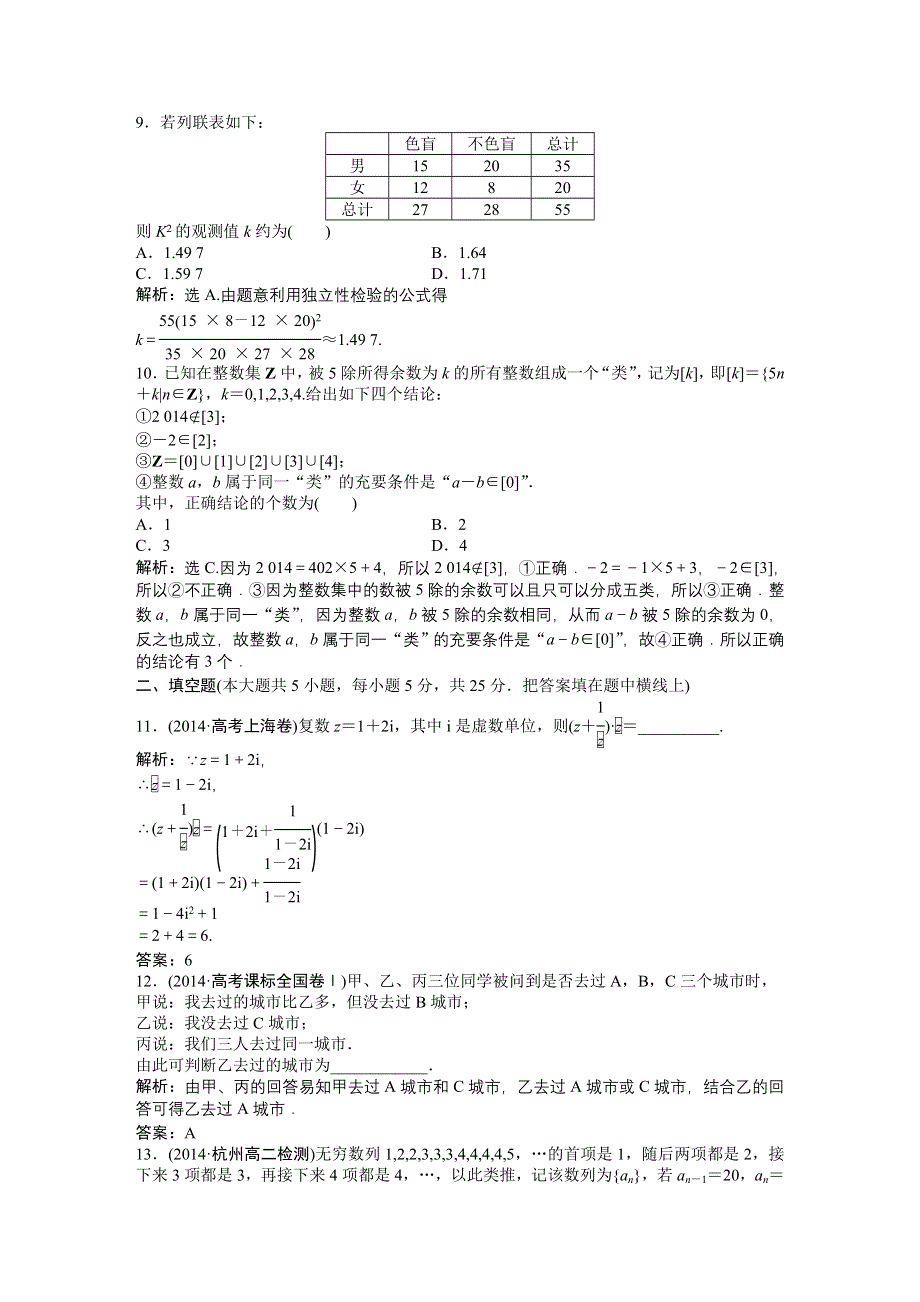 《优化方案》2014-2015学年高二下学期数学（人教版选修1-2）模块综合检测 WORD版含答案.doc_第3页