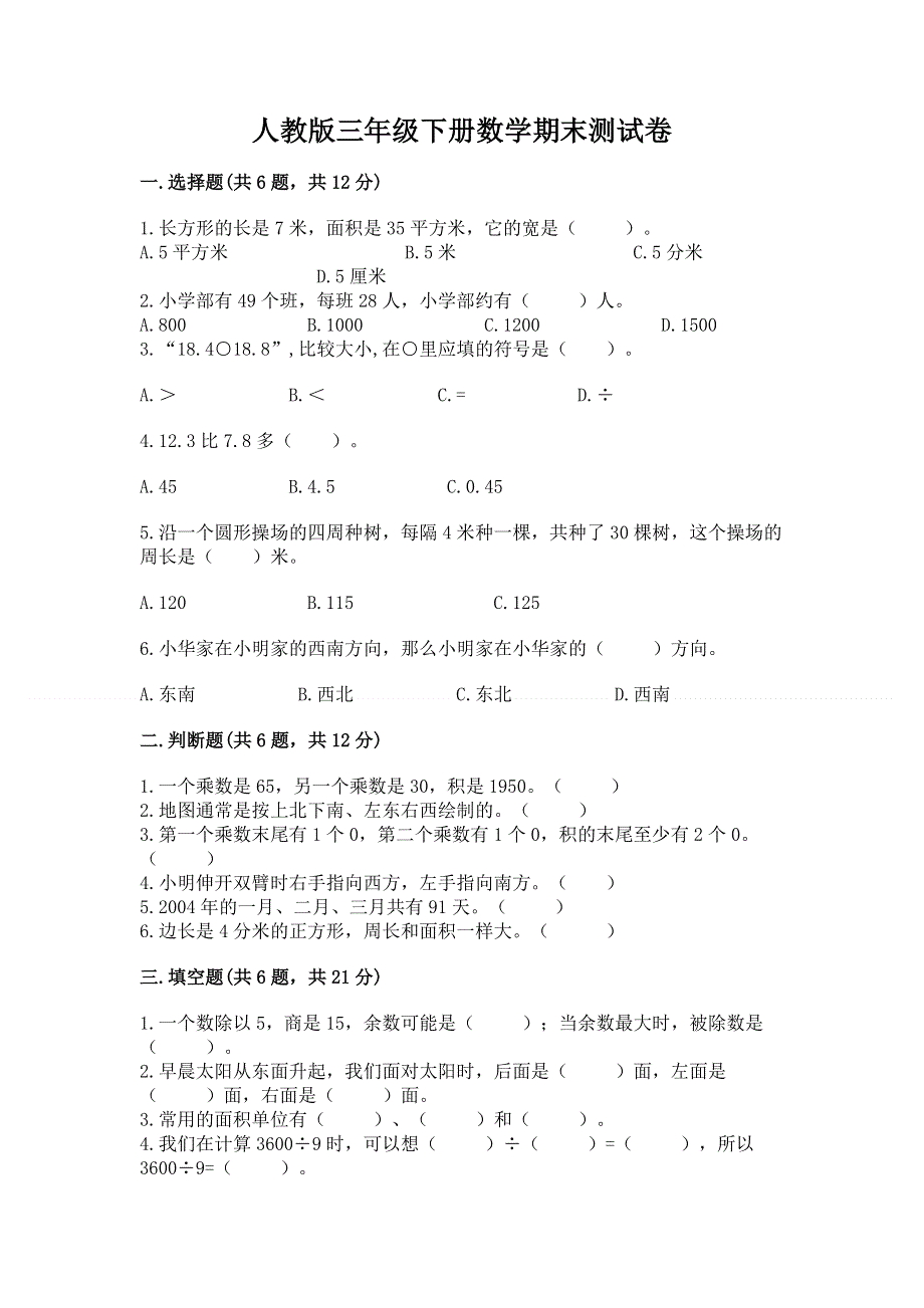 人教版三年级下册数学期末测试卷及参考答案【a卷】.docx_第1页