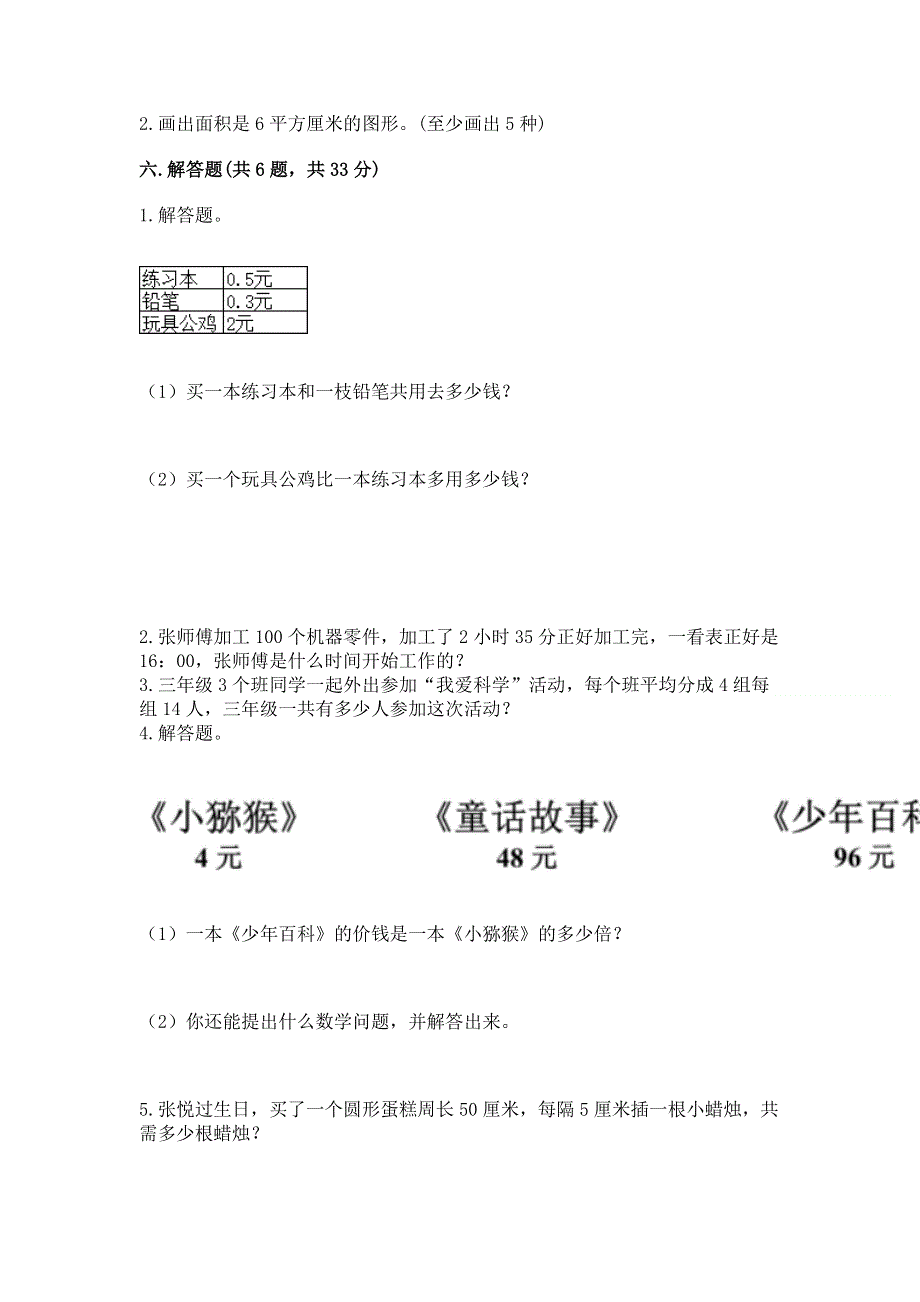 人教版三年级下册数学期末测试卷及参考答案【a卷】.docx_第3页