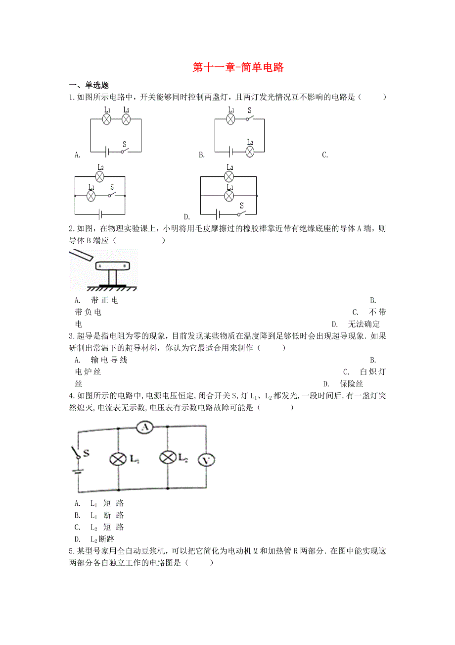 九年级物理全册 第十一章 简单电路巩固提升练习（新版）北师大版.docx_第1页