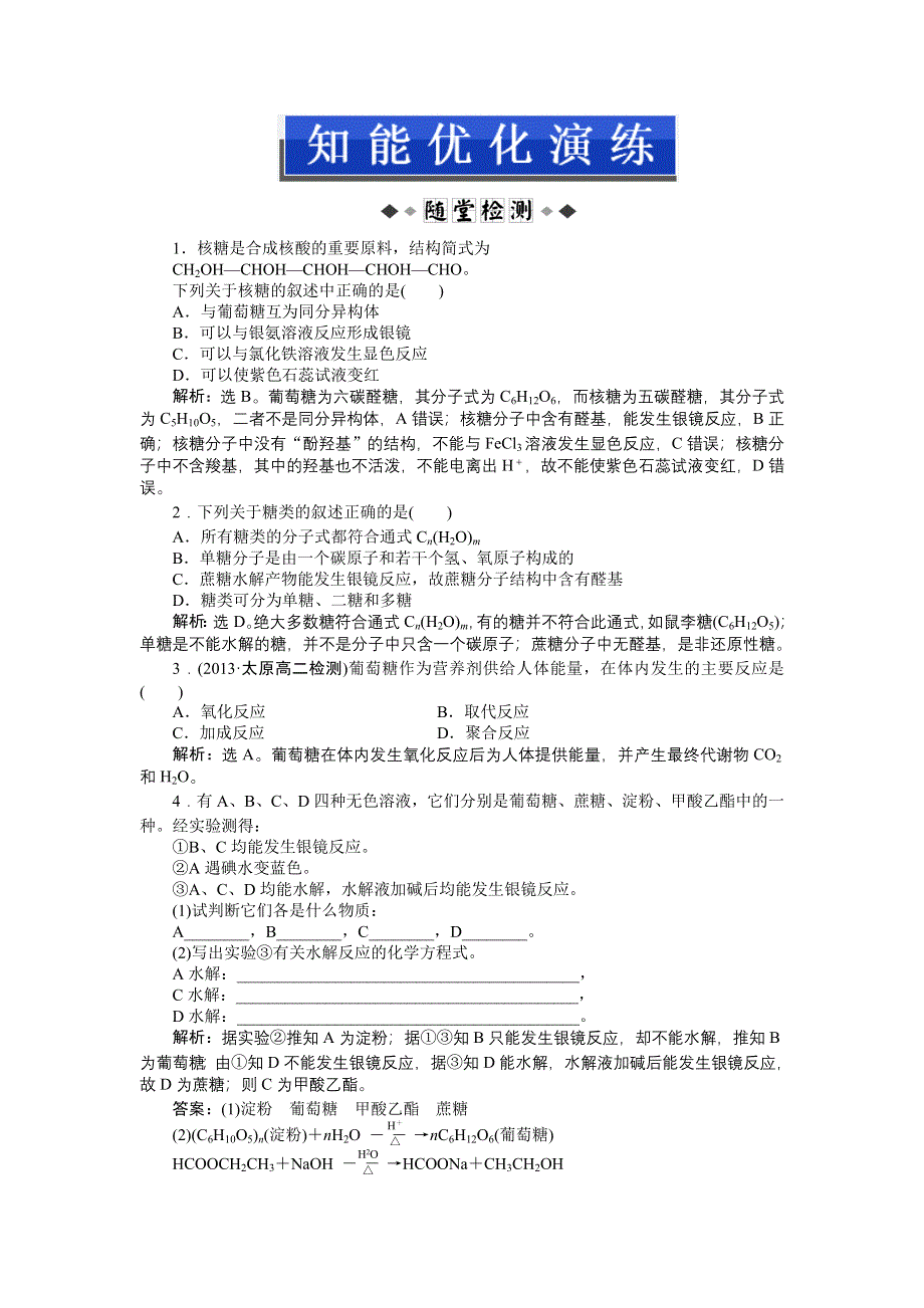 《优化方案》2014-2015学年高二下学期化学（鲁科版有机化学基础）第2章第3节第2课时知能优化演练 WORD版缺答案.doc_第1页