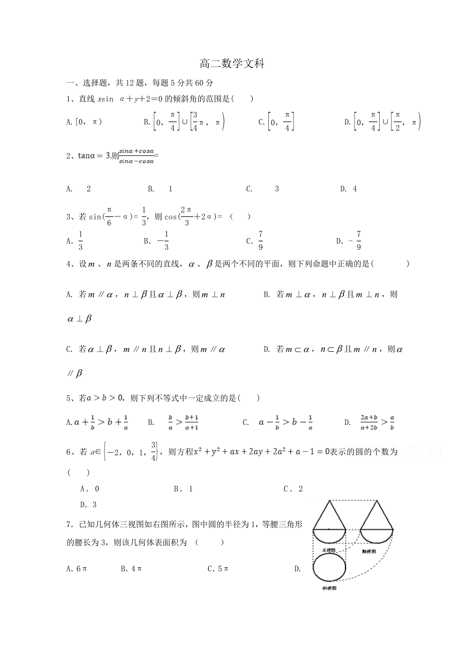 四川省成都市某中学2019-2020学年高二年级月考数学（文）试卷 WORD版含答案.doc_第1页