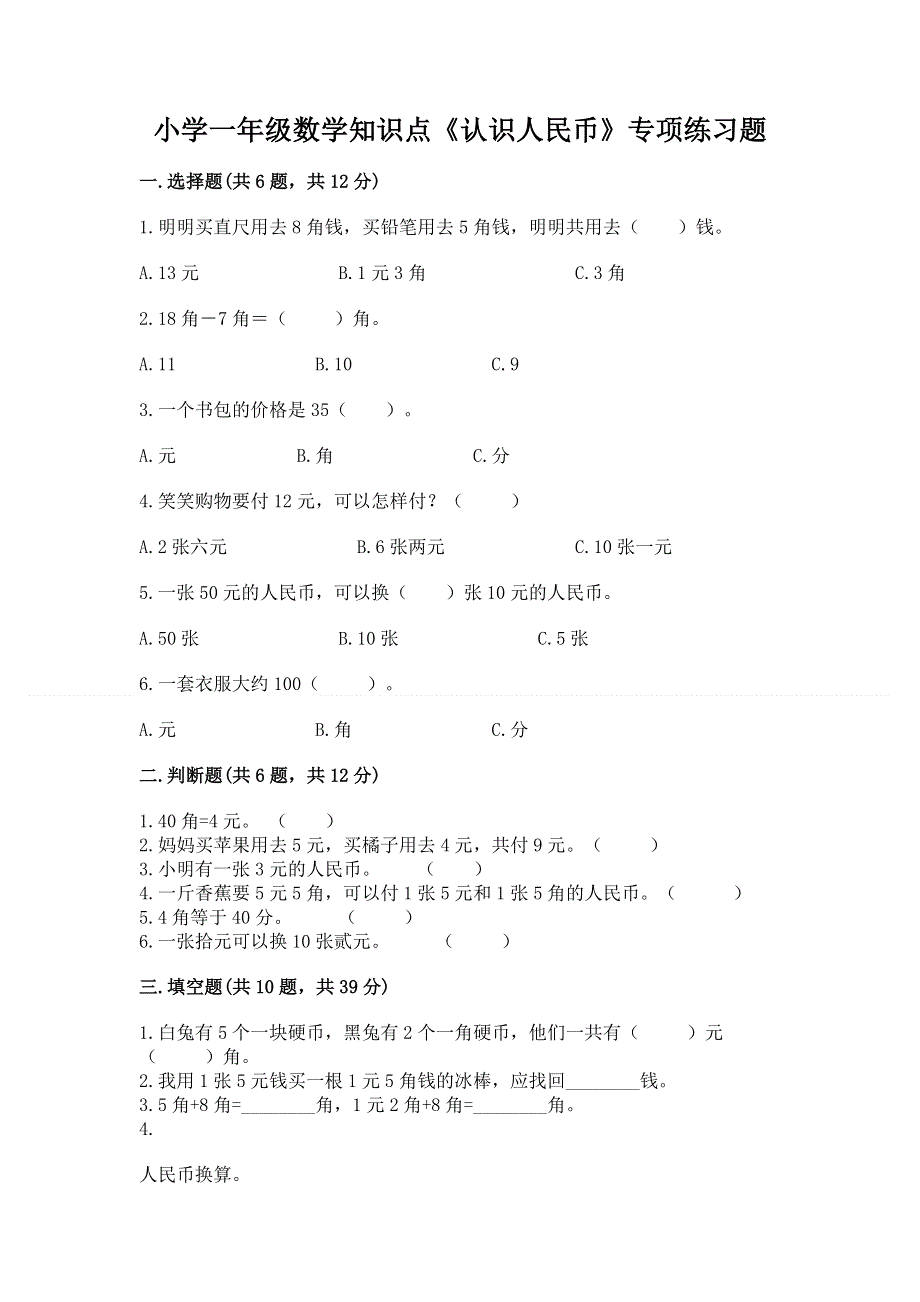 小学一年级数学知识点《认识人民币》专项练习题及答案（夺冠系列）.docx_第1页