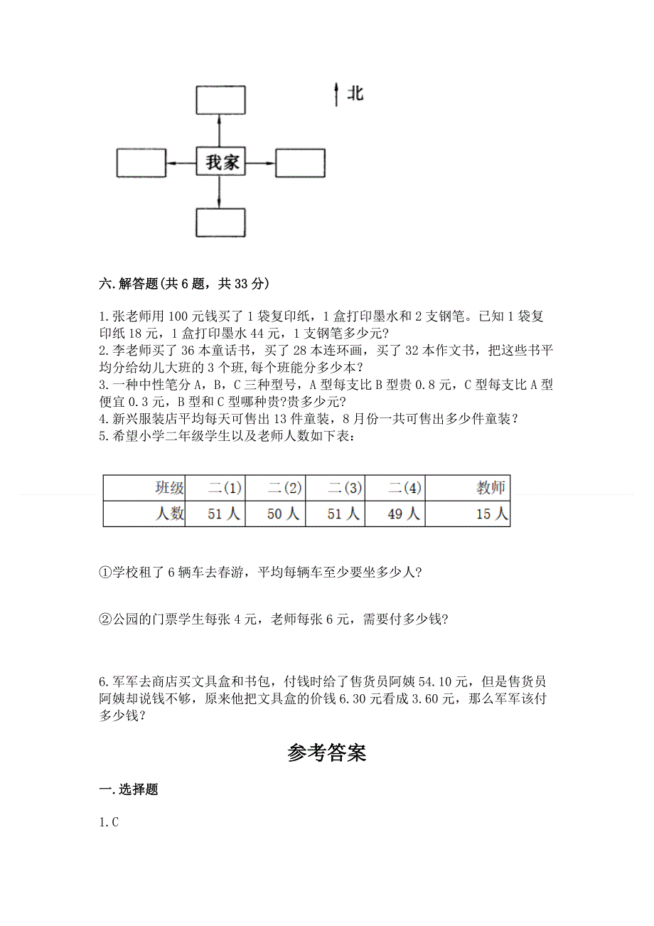 人教版三年级下册数学期末测试卷及1套参考答案.docx_第3页