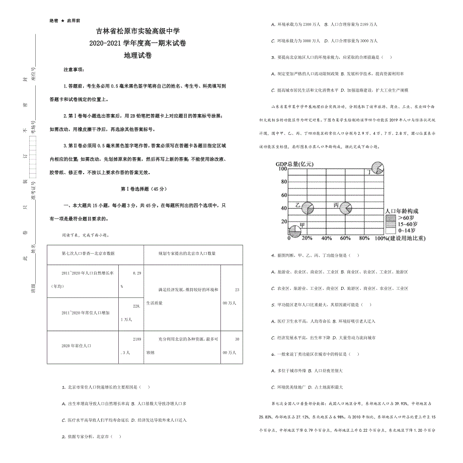 吉林省松原市实验高级中学2020-2021学年高一下学期期末考试地理试题 WORD版含答案.docx_第1页