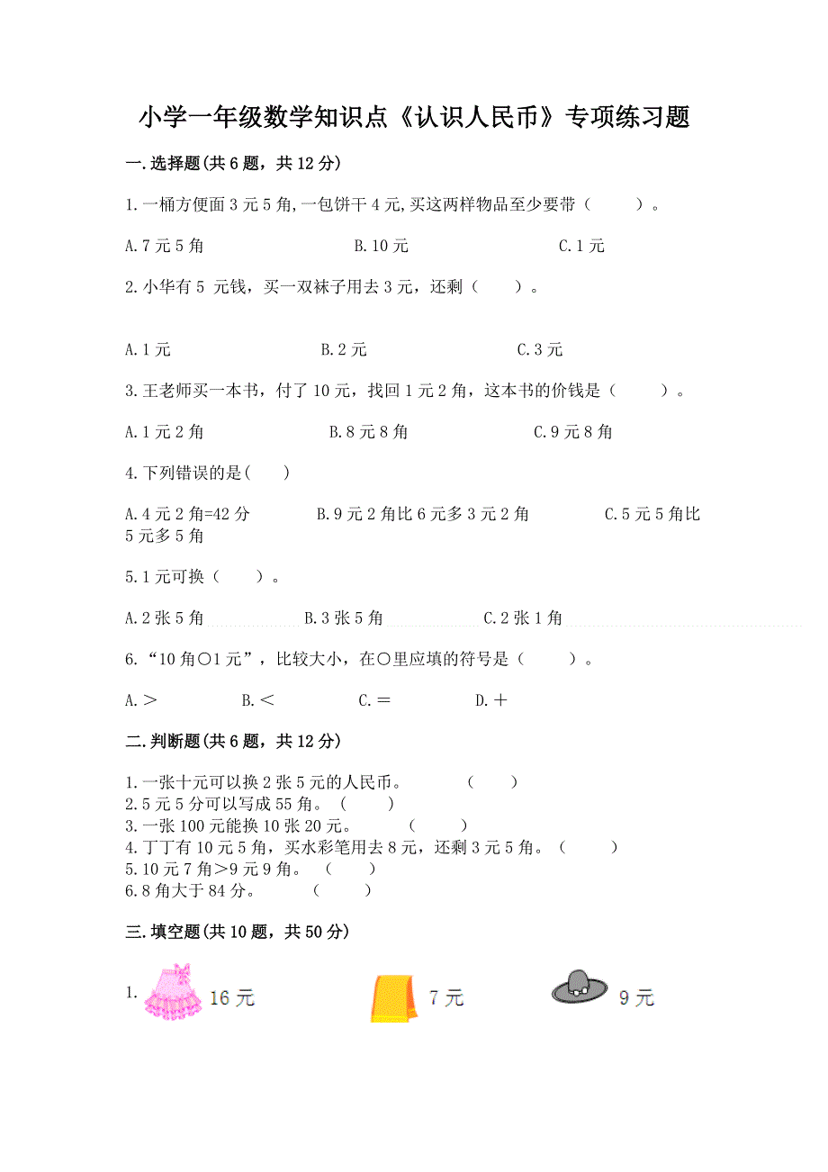 小学一年级数学知识点《认识人民币》专项练习题及答案（最新）.docx_第1页