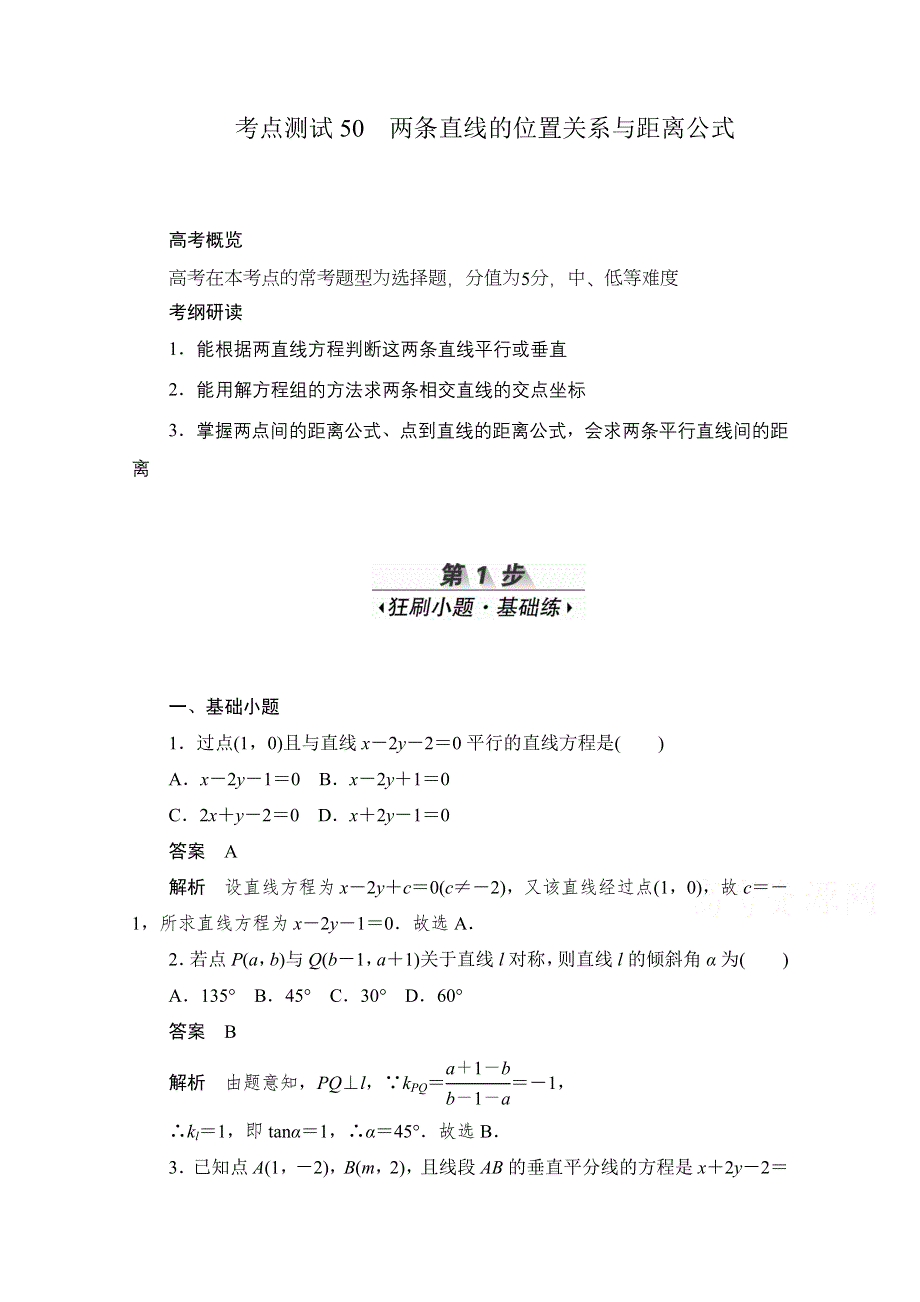 2020届高考数学理一轮（新课标通用）考点测试50　两条直线的位置关系与距离公式 WORD版含解析.doc_第1页