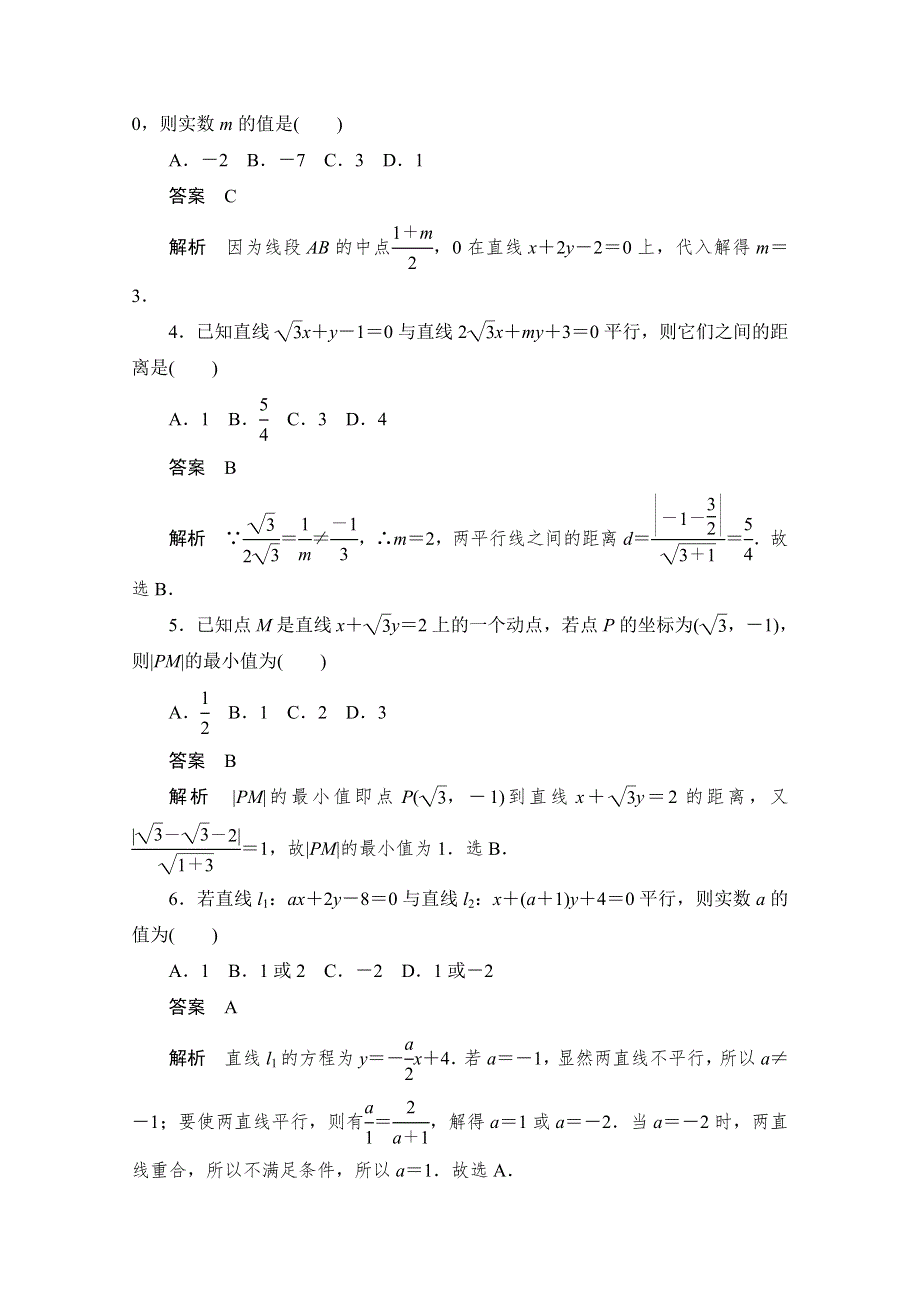 2020届高考数学理一轮（新课标通用）考点测试50　两条直线的位置关系与距离公式 WORD版含解析.doc_第2页