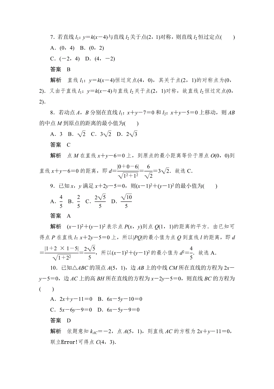 2020届高考数学理一轮（新课标通用）考点测试50　两条直线的位置关系与距离公式 WORD版含解析.doc_第3页