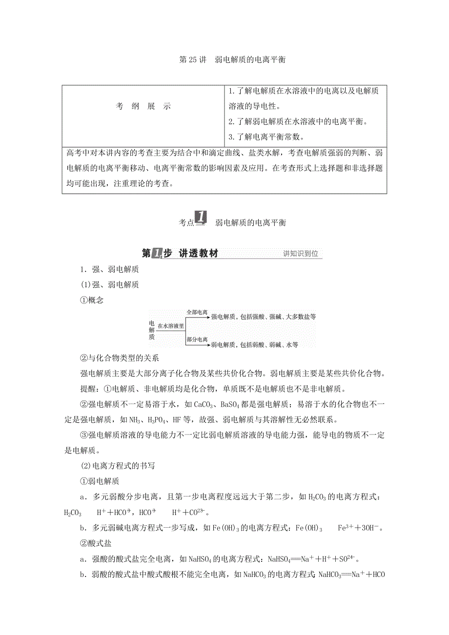 2018年高考化学苏教版一轮复习配套教师用书：专题八 溶液中的离子反应 第25讲 弱电解质的电离平衡 WORD版含答案.doc_第1页