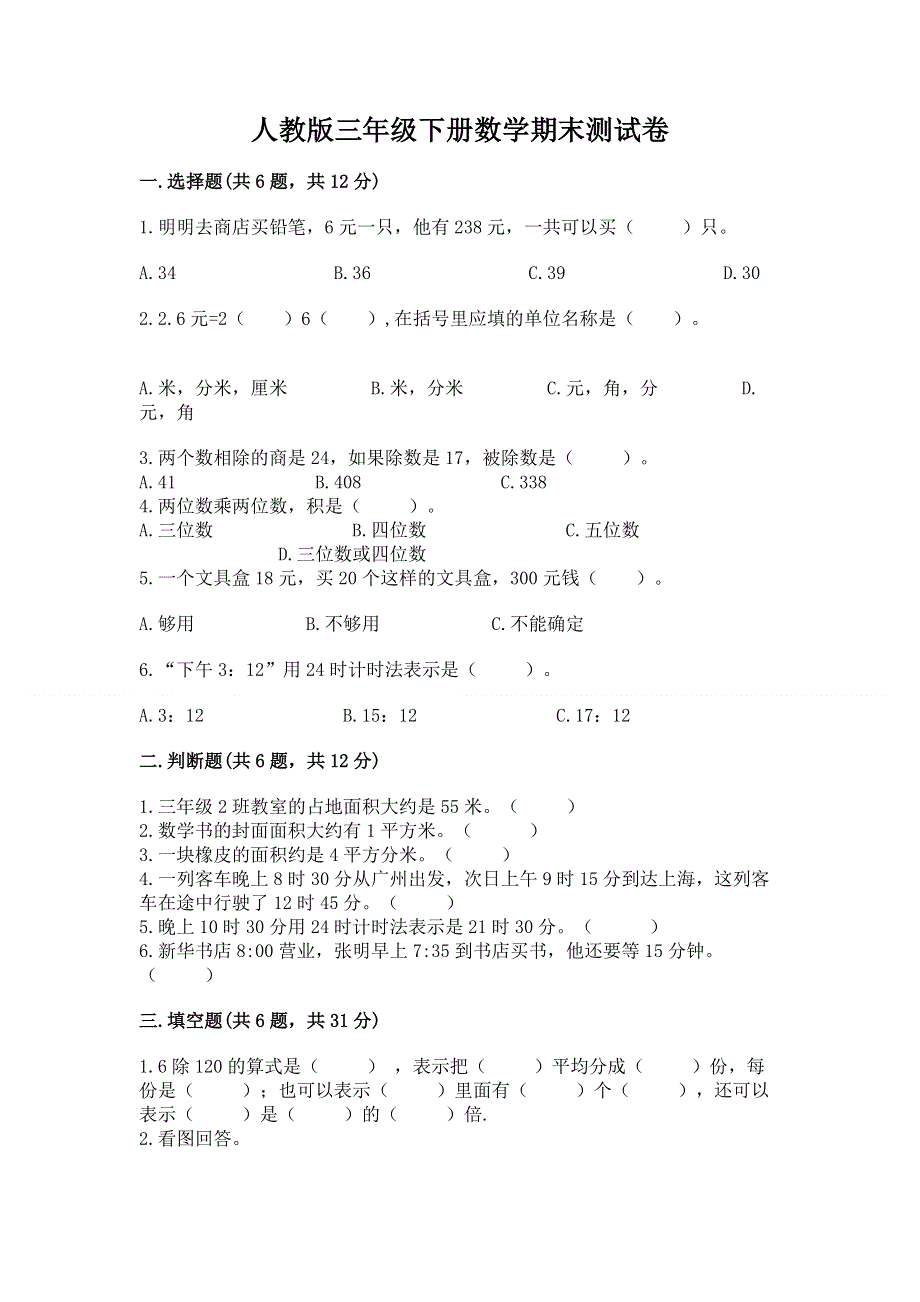 人教版三年级下册数学期末测试卷及一套参考答案.docx_第1页