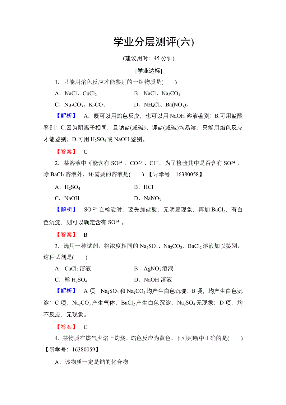 2016-2017学年高中化学苏教版必修1学业分层测评6 常见物质的检验 WORD版含解析.doc_第1页