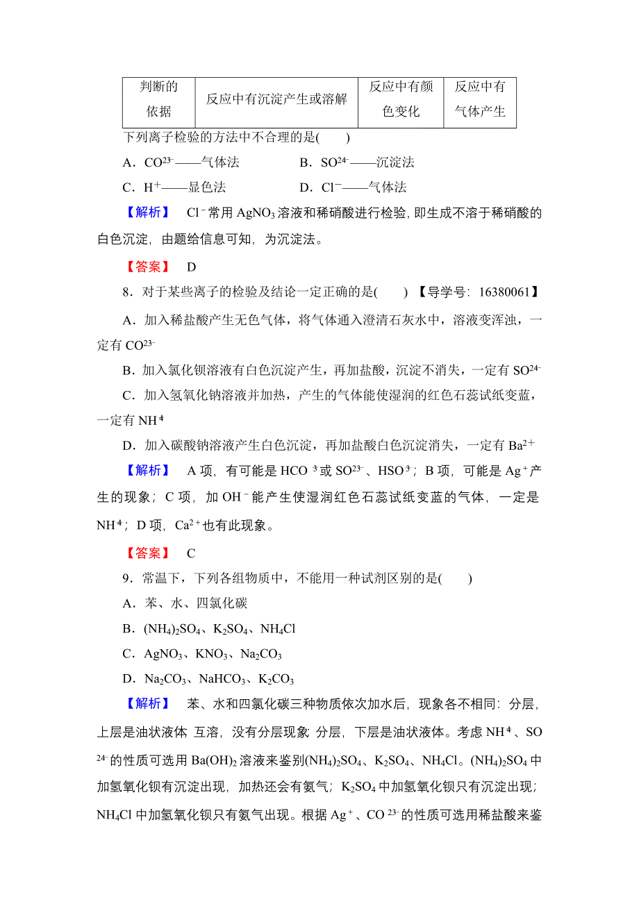 2016-2017学年高中化学苏教版必修1学业分层测评6 常见物质的检验 WORD版含解析.doc_第3页