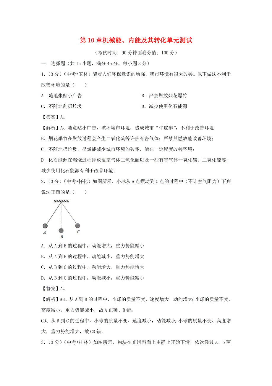 九年级物理全册 第10章 机械能、内能及其转化单元综合测试（含解析）（新版）北师大版.docx_第1页