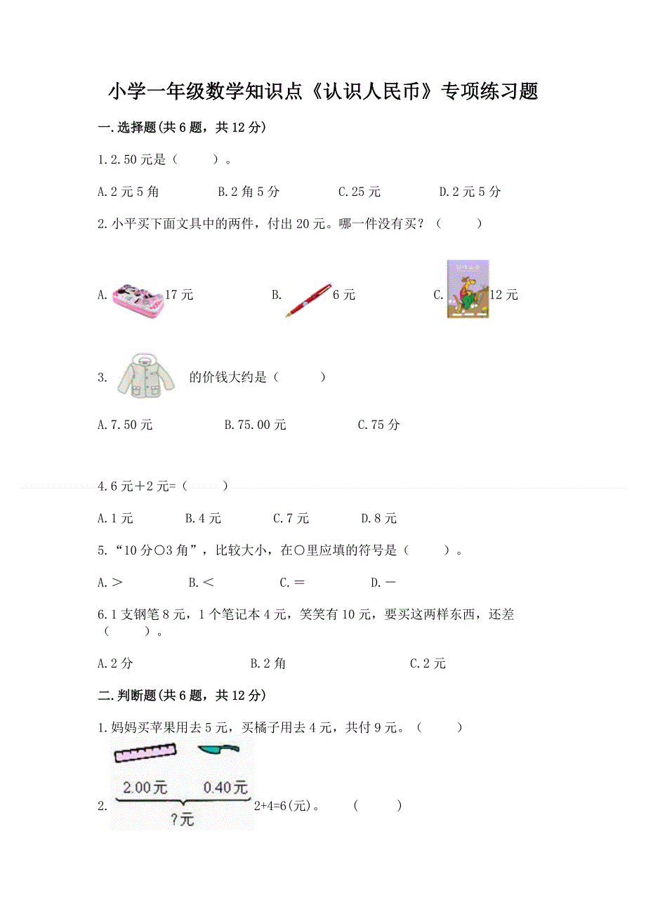 小学一年级数学知识点《认识人民币》专项练习题及答案（网校专用）.docx_第1页