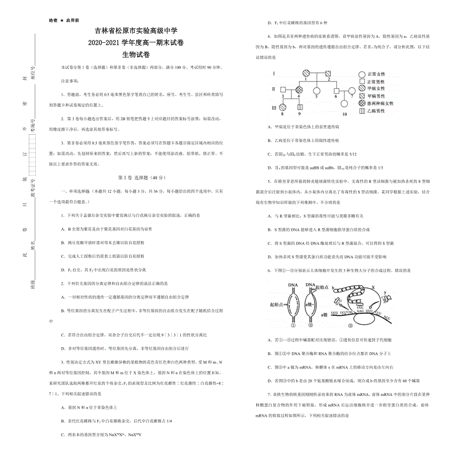 吉林省松原市实验高级中学2020-2021学年高一下学期期末考试生物试题 WORD版含答案.docx_第1页