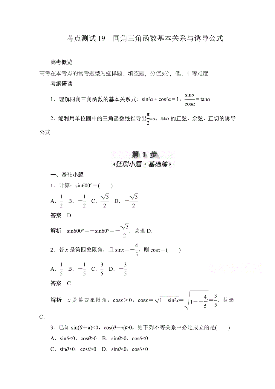 2020届高考数学理一轮（新课标通用）考点测试19　同角三角函数基本关系与诱导公式 WORD版含解析.doc_第1页