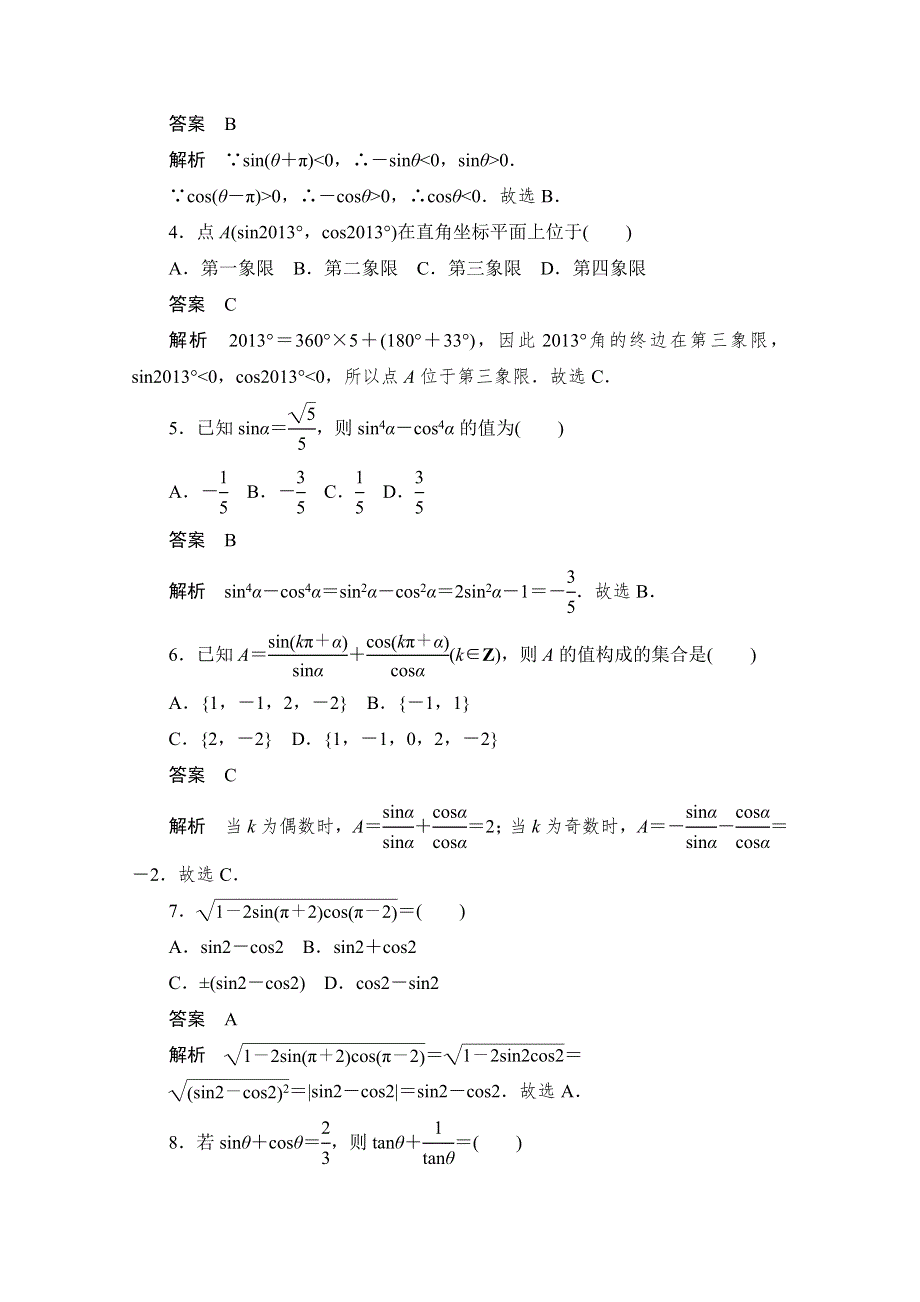 2020届高考数学理一轮（新课标通用）考点测试19　同角三角函数基本关系与诱导公式 WORD版含解析.doc_第2页