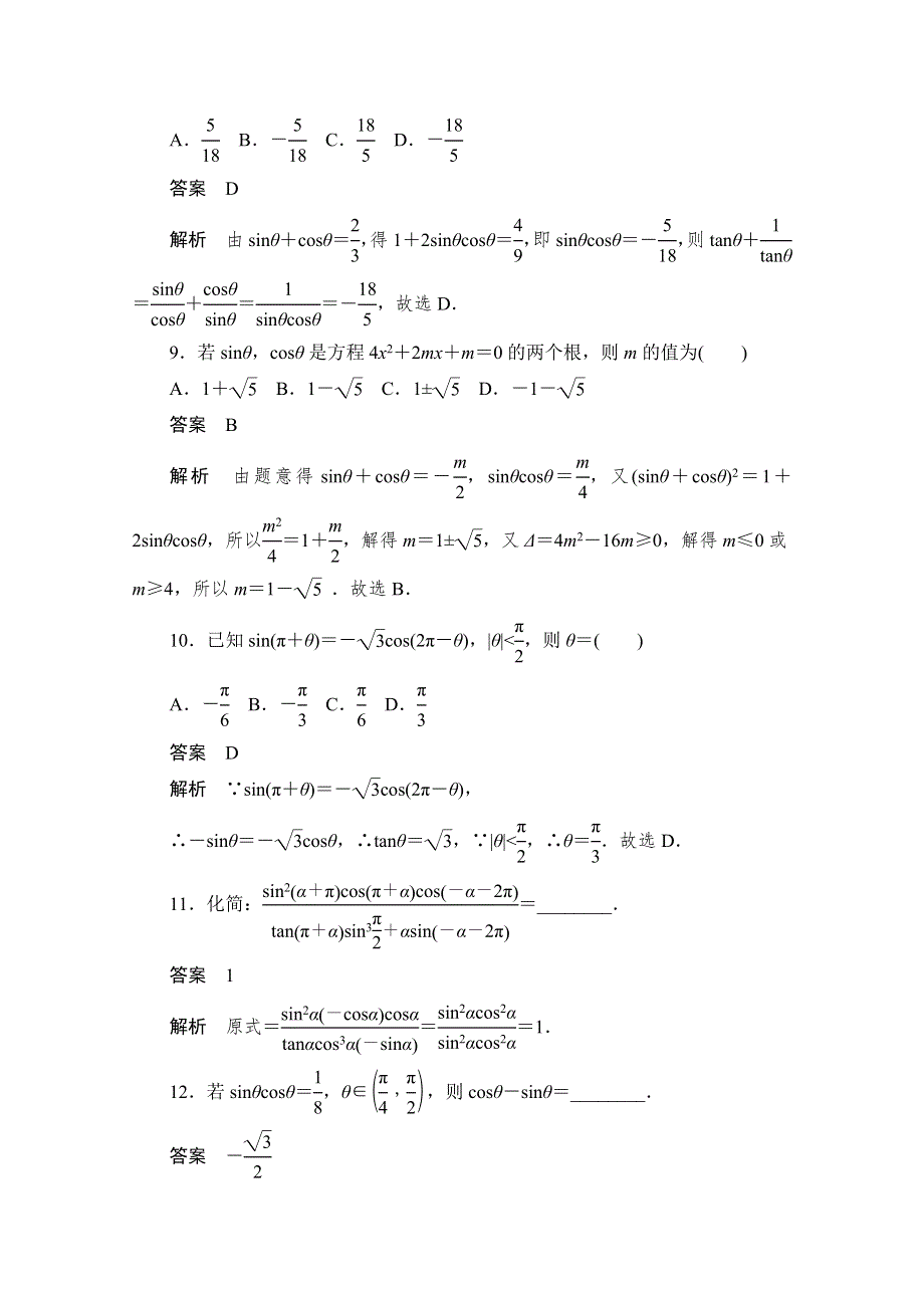 2020届高考数学理一轮（新课标通用）考点测试19　同角三角函数基本关系与诱导公式 WORD版含解析.doc_第3页