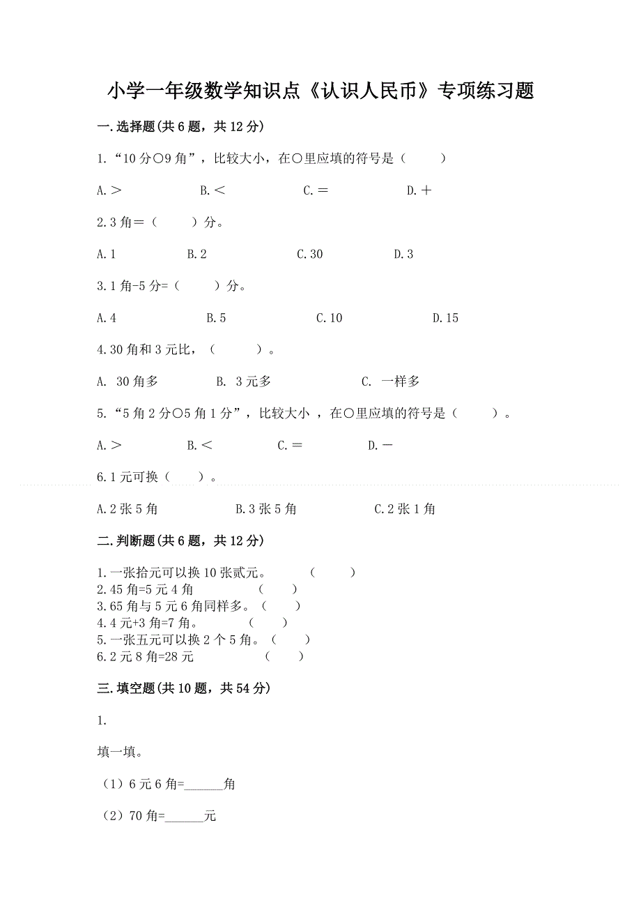 小学一年级数学知识点《认识人民币》专项练习题完整版.docx_第1页