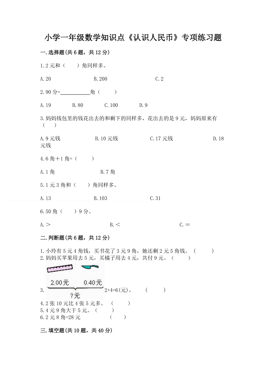 小学一年级数学知识点《认识人民币》专项练习题及答案（新）.docx_第1页