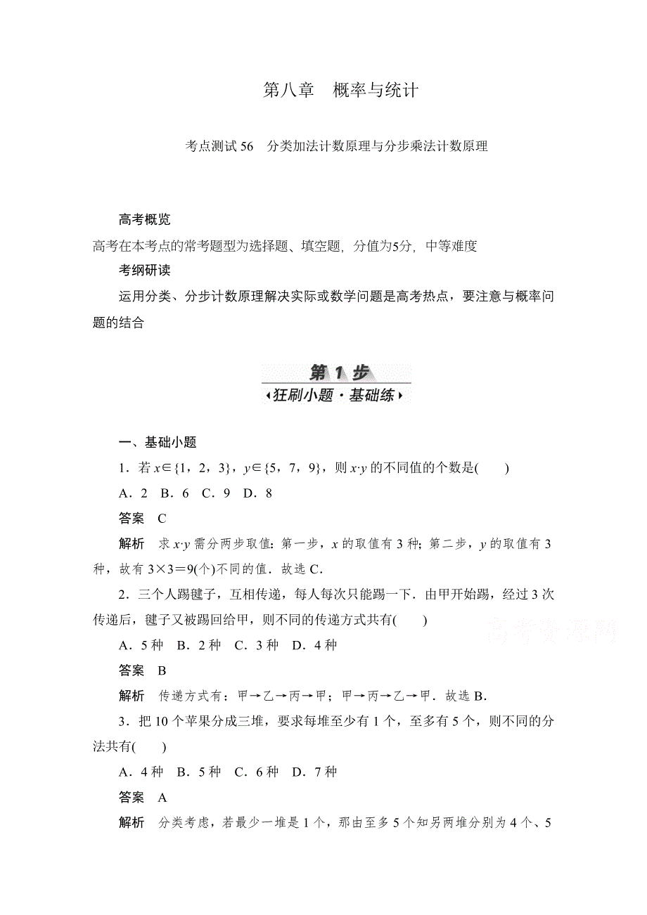 2020届高考数学理一轮（新课标通用）考点测试56　分类加法计数原理与分步乘法计数原理 WORD版含解析.doc_第1页