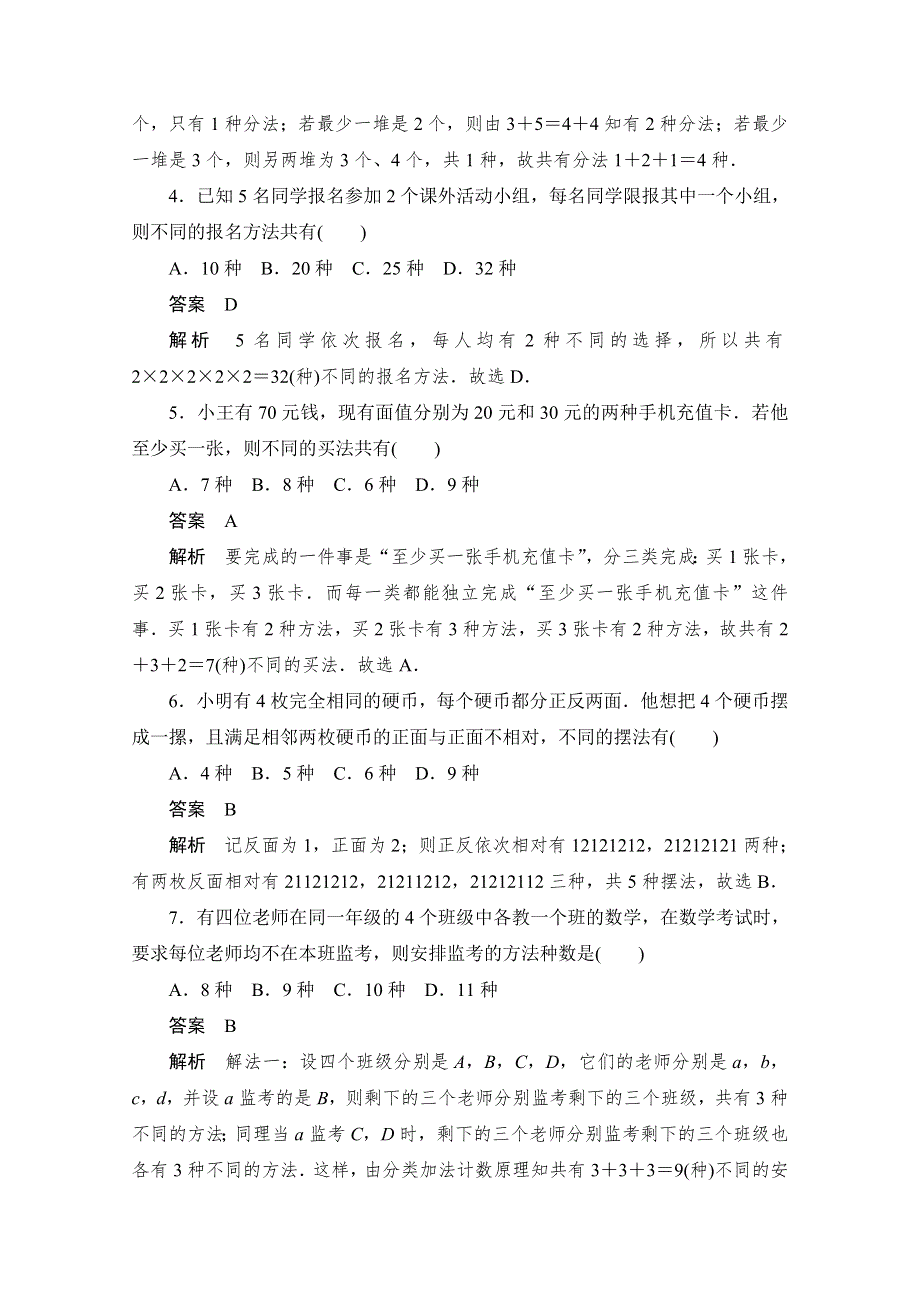 2020届高考数学理一轮（新课标通用）考点测试56　分类加法计数原理与分步乘法计数原理 WORD版含解析.doc_第2页