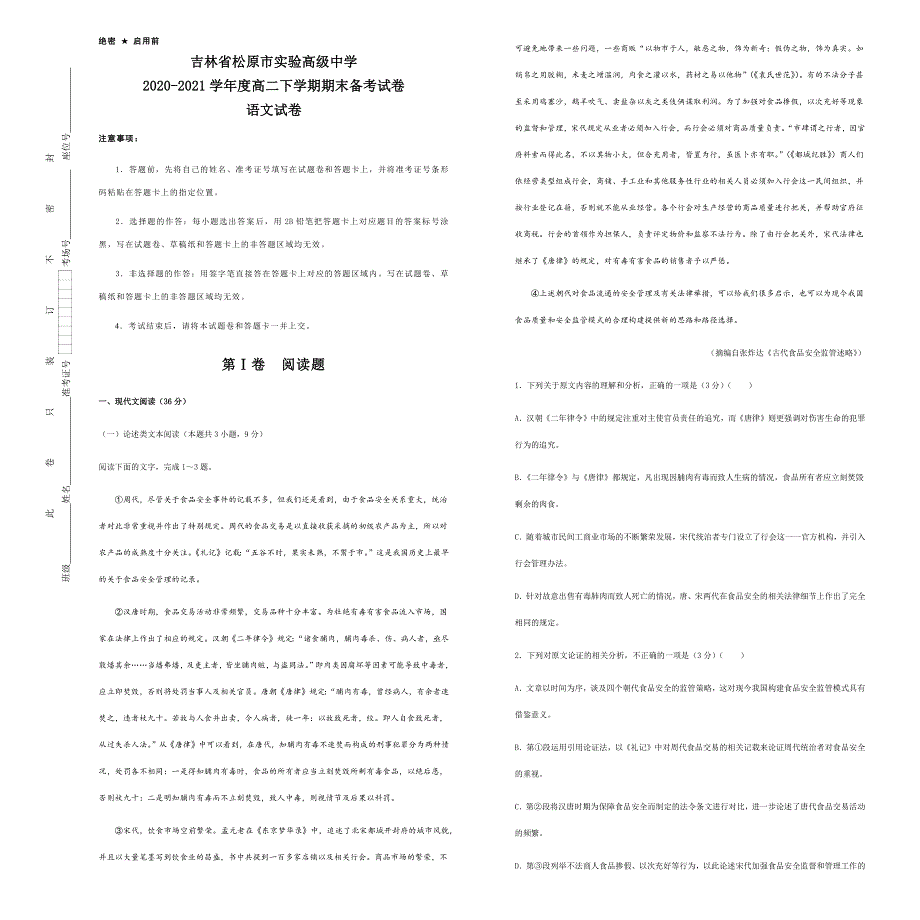 吉林省松原市实验高级中学2020-2021学年高二下学期期末备考语文试题 WORD版含答案.docx_第1页