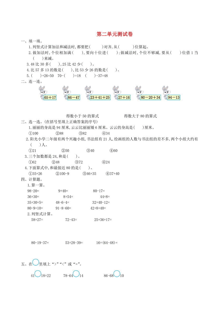 二年级数学上册 一 100以内的加法和减法（三）单元综合检测2 苏教版.doc_第1页