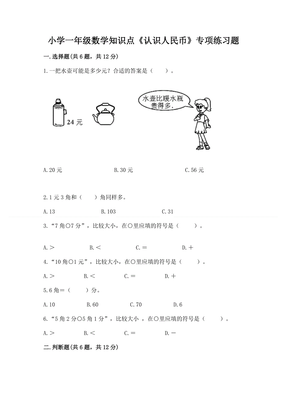 小学一年级数学知识点《认识人民币》专项练习题可打印.docx_第1页