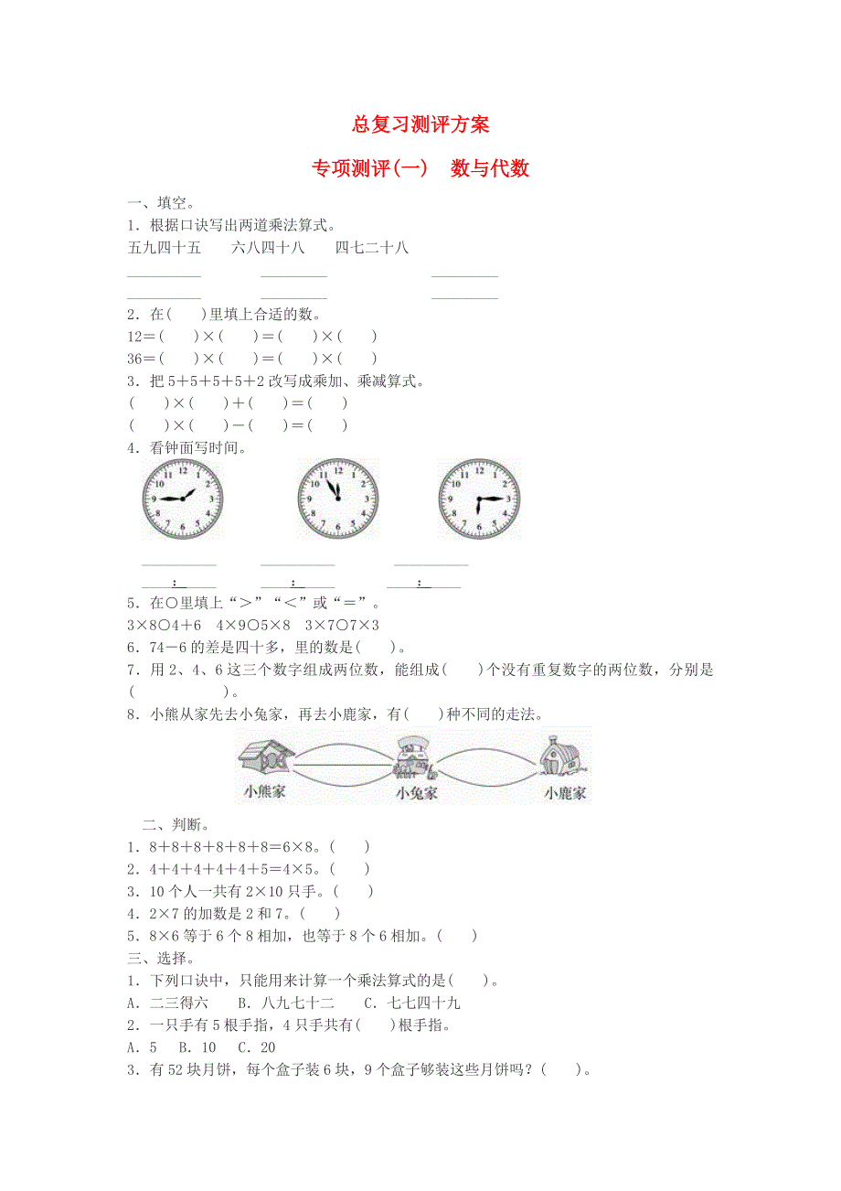 二年级数学上册 9 总复习专项测评（数与代数）练习 新人教版.doc_第1页