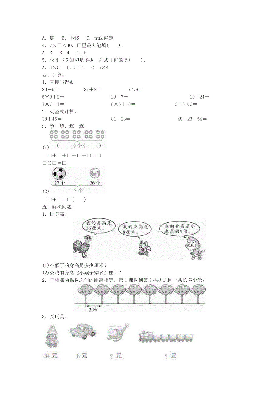 二年级数学上册 9 总复习专项测评（数与代数）练习 新人教版.doc_第2页