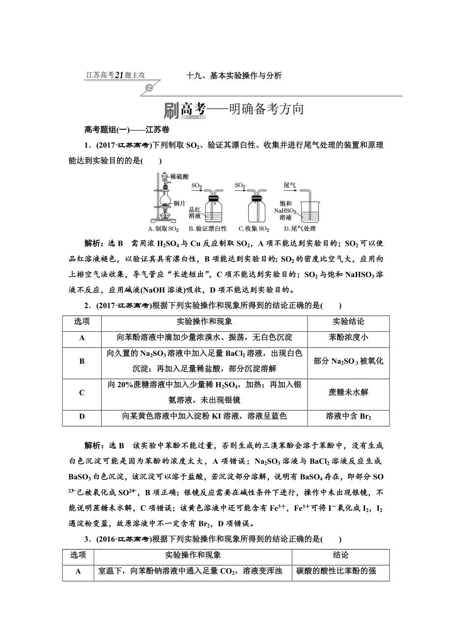 2018年高考化学江苏专版二轮专题复习三维讲义：十九、基本实验操作与分析 WORD版含答案.doc_第1页