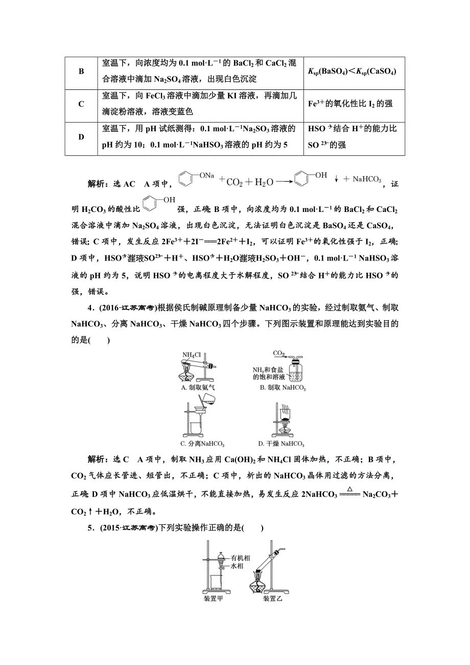 2018年高考化学江苏专版二轮专题复习三维讲义：十九、基本实验操作与分析 WORD版含答案.doc_第2页