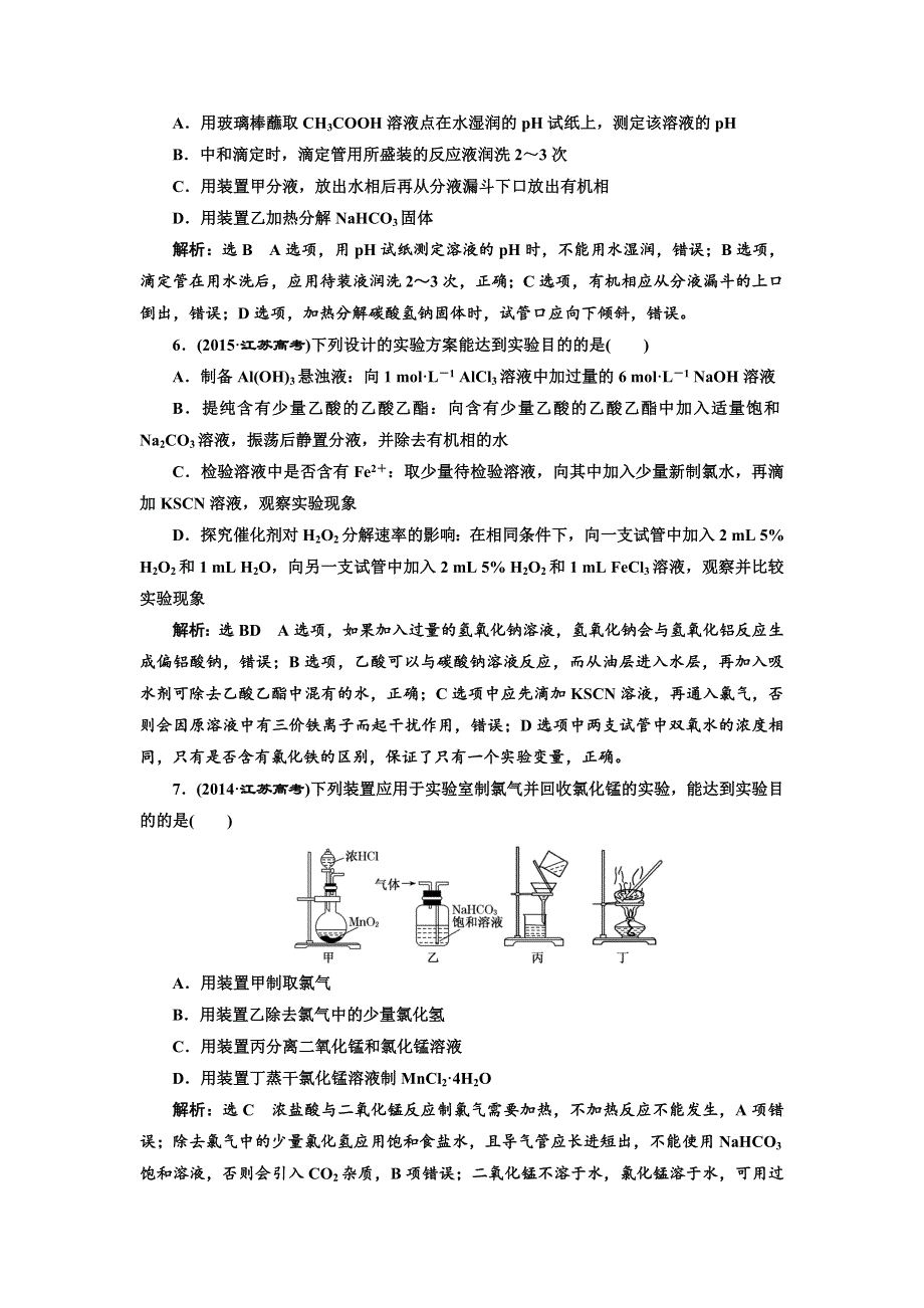 2018年高考化学江苏专版二轮专题复习三维讲义：十九、基本实验操作与分析 WORD版含答案.doc_第3页