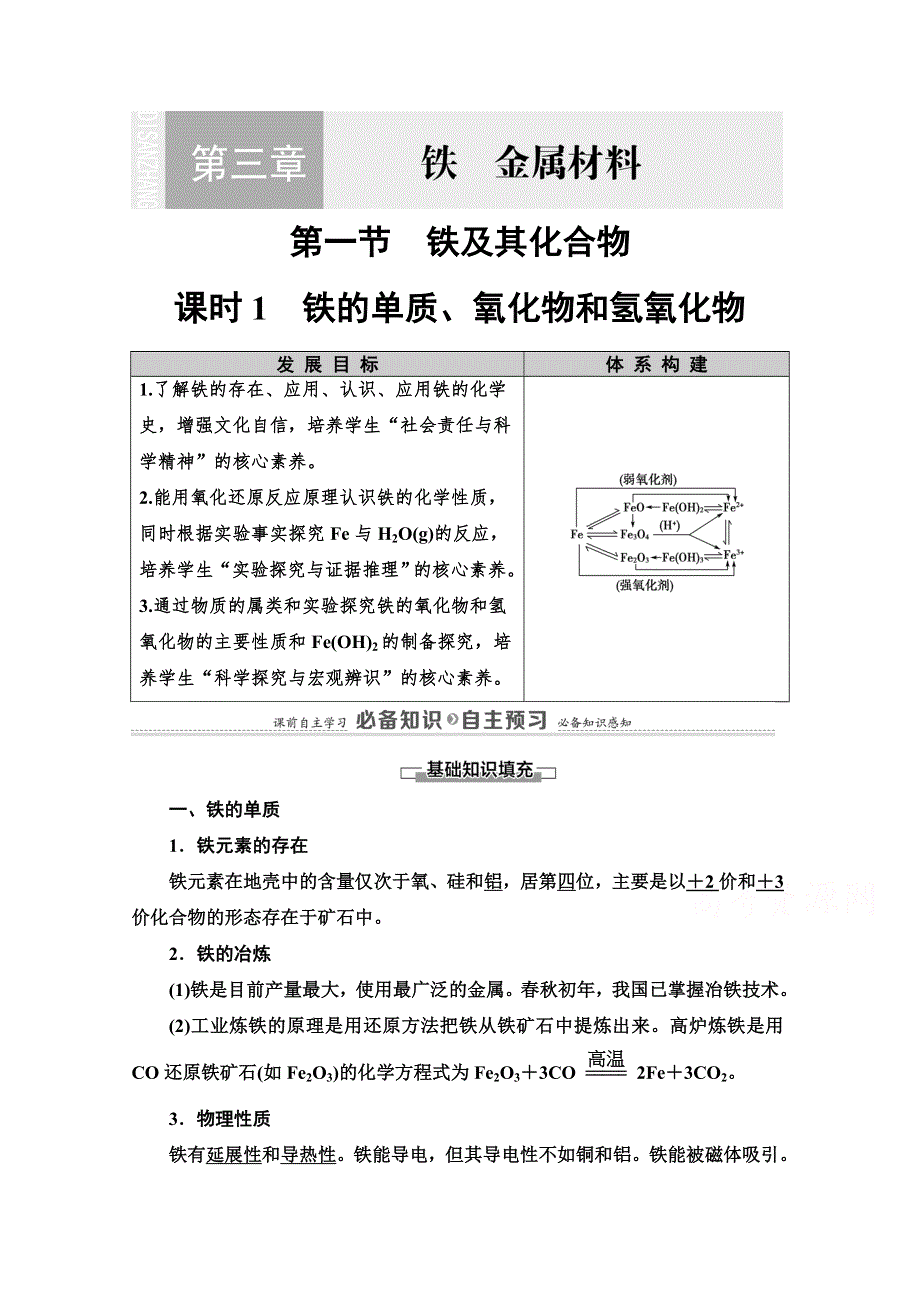 2020-2021学年化学新教材人教必修第一册学案：第3章 第1节 课时1　铁的单质、氧化物和氢氧化物 WORD版含解析.doc_第1页