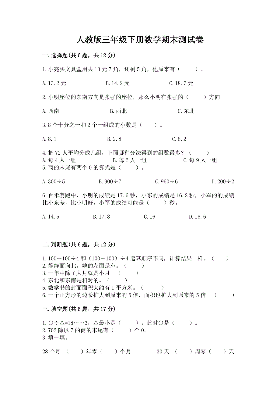 人教版三年级下册数学期末测试卷及参考答案【名师推荐】.docx_第1页