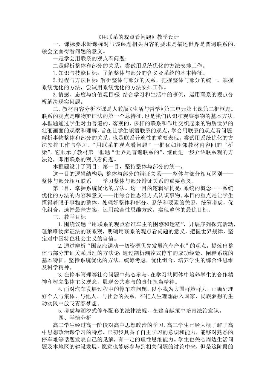 人教新课标高中政治必修四 生活与哲学 7-2用联系的观点看问题 教案 WORD版.docx_第1页